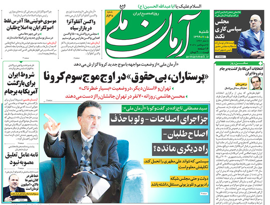صفحه نخست روزنامه‌های کشور - شنبه ۵ مهر ۱۳۹۹