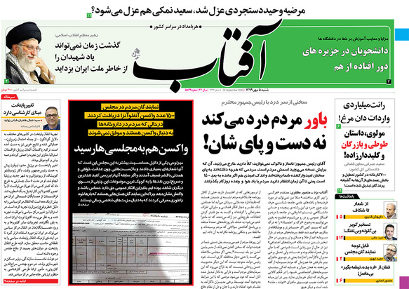 صفحه نخست روزنامه‌های کشور - شنبه ۵ مهر ۱۳۹۹