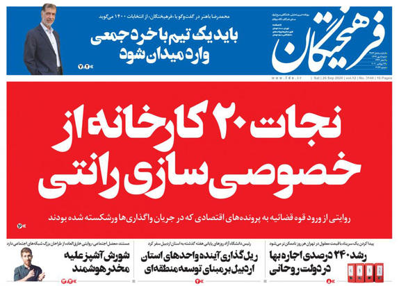 صفحه نخست روزنامه‌های کشور - شنبه ۵ مهر ۱۳۹۹