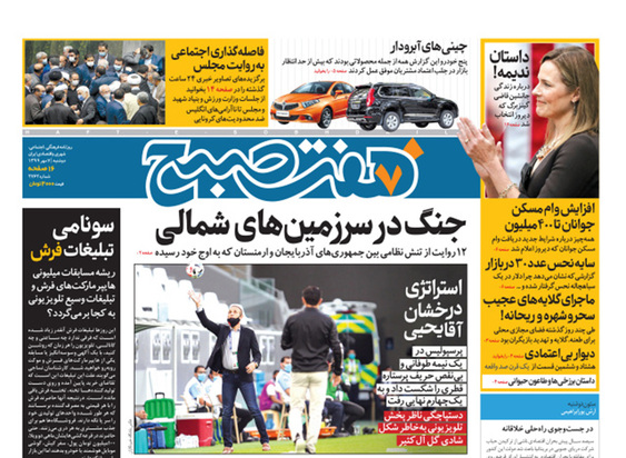 صفحه نخست روزنامه‌های کشور - دوشنبه ۷ مهر ۱۳۹۹