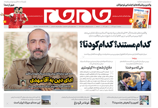 صفحه نخست روزنامه‌های کشور - دوشنبه ۷ مهر ۱۳۹۹