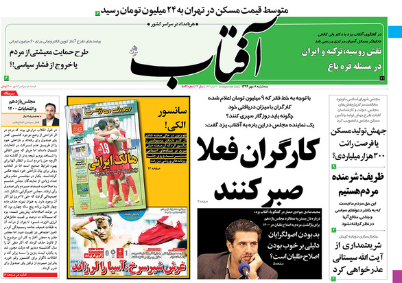 صفحه نخست روزنامه‌های کشور - سه‌شنبه ۸ مهر ۱۳۹۹