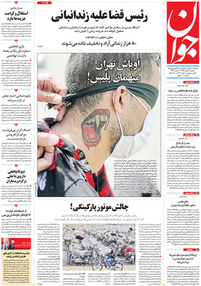 صفحه نخست روزنامه‌های کشور - سه‌شنبه ۸ مهر ۱۳۹۹