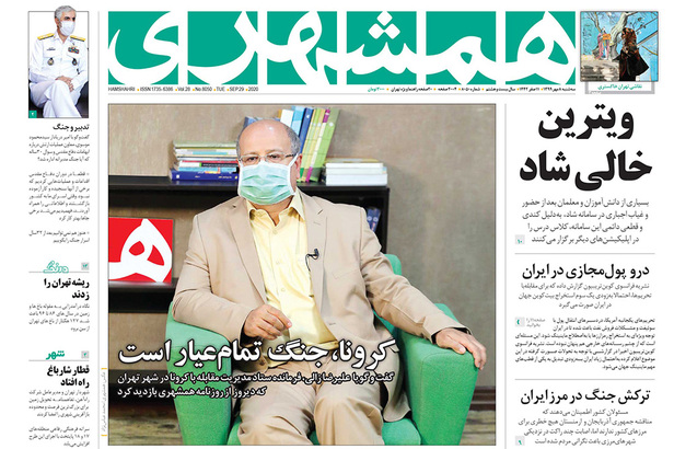صفحه نخست روزنامه‌های کشور - سه‌شنبه ۸ مهر ۱۳۹۹