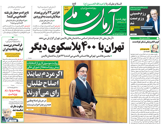 صفحه نخست روزنامه‌های کشور - چهارشنبه ۹ مهر ۱۳۹۹