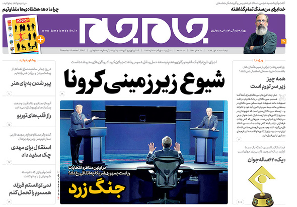 صفحه نخست روزنامه‌های کشور - پنجشنبه ۱۰ مهر ۱۳۹۹