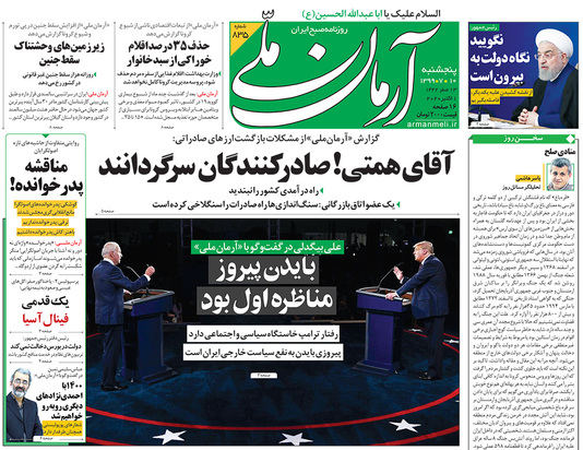 صفحه نخست روزنامه‌های کشور - پنجشنبه ۱۰ مهر ۱۳۹۹