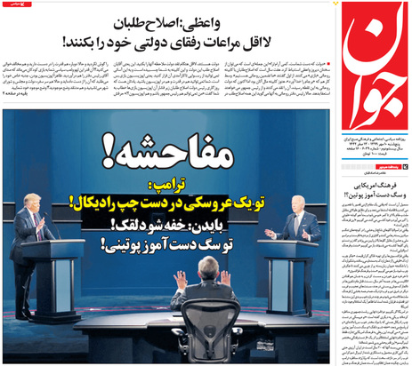 صفحه نخست روزنامه‌های کشور - پنجشنبه ۱۰ مهر ۱۳۹۹