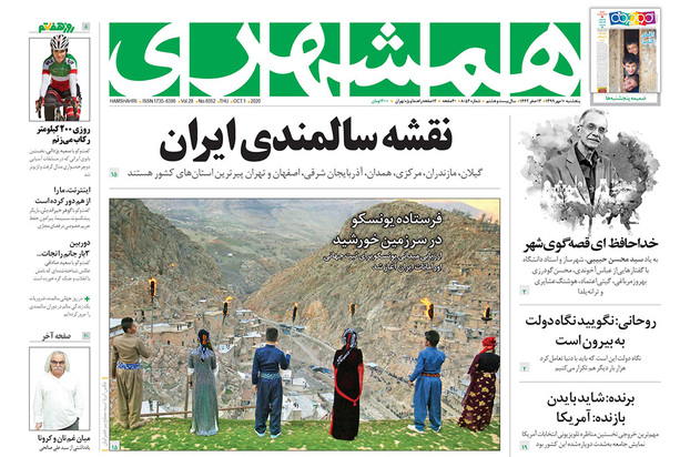 صفحه نخست روزنامه‌های کشور - پنجشنبه ۱۰ مهر ۱۳۹۹