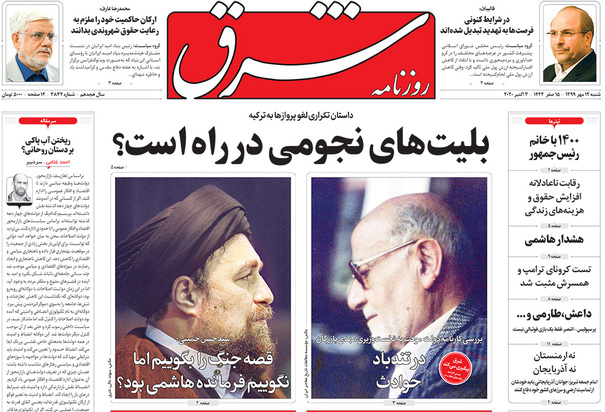 صفحه نخست روزنامه‌های کشور - شنبه ۱۲ مهر ۱۳۹۹