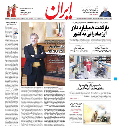 صفحه نخست روزنامه‌های کشور - شنبه ۱۲ مهر ۱۳۹۹