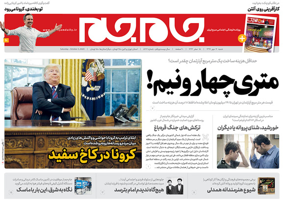 صفحه نخست روزنامه‌های کشور - شنبه ۱۲ مهر ۱۳۹۹