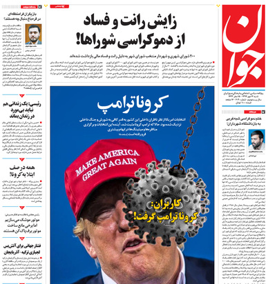 صفحه نخست روزنامه‌های کشور - شنبه ۱۲ مهر ۱۳۹۹