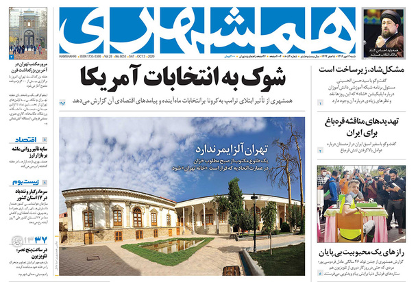 صفحه نخست روزنامه‌های کشور - شنبه ۱۲ مهر ۱۳۹۹