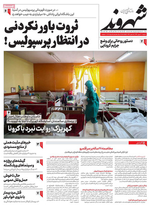 صفحه نخست روزنامه‌های کشور - شنبه ۱۲ مهر ۱۳۹۹