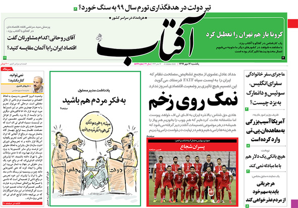 صفحه نخست روزنامه‌های کشور - یکشنبه ۱۳ مهر ۱۳۹۹