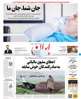 صفحه نخست روزنامه‌های کشور - دوشنبه ۱۴ مهر ۱۳۹۹