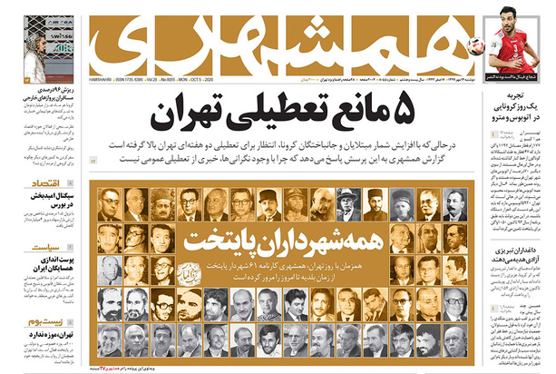 صفحه نخست روزنامه‌های کشور - دوشنبه ۱۴ مهر ۱۳۹۹