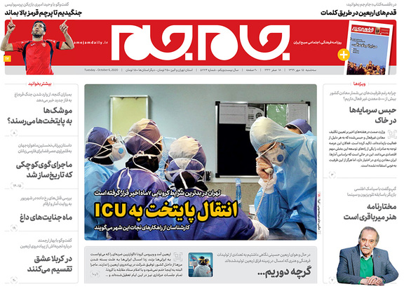 صفحه نخست روزنامه‌های کشور - سه‌شنبه ۱۵ مهر ۱۳۹۹