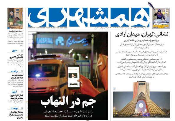 صفحه نخست روزنامه‌های کشور - سه‌شنبه ۱۵ مهر ۱۳۹۹