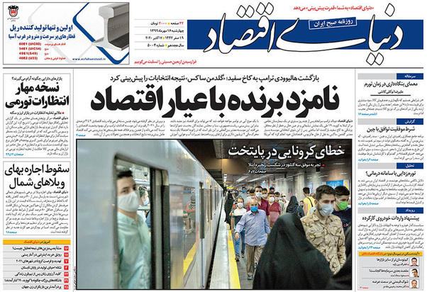 صفحه نخست روزنامه‌های کشور - چهارشنبه ۱۶ مهر ۱۳۹۹