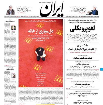 صفحه نخست روزنامه‌های کشور - چهارشنبه ۱۶ مهر ۱۳۹۹