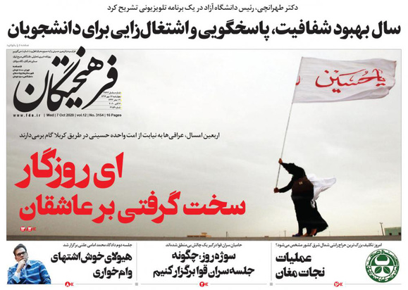 صفحه نخست روزنامه‌های کشور - چهارشنبه ۱۶ مهر ۱۳۹۹