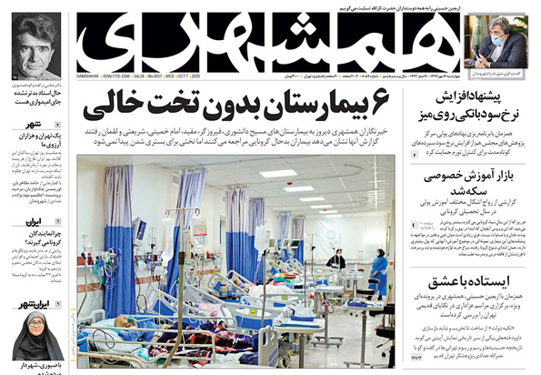 صفحه نخست روزنامه‌های کشور - چهارشنبه ۱۶ مهر ۱۳۹۹