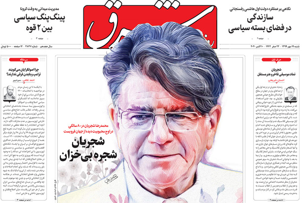 صفحه نخست روزنامه‌های کشور - شنبه ۱۹ مهر ۱۳۹۹
