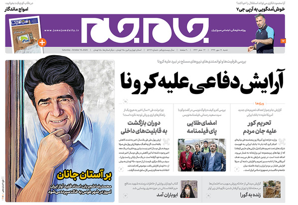 صفحه نخست روزنامه‌های کشور - شنبه ۱۹ مهر ۱۳۹۹