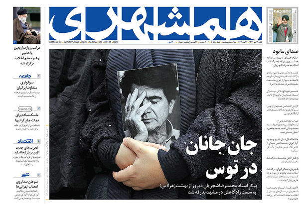 صفحه نخست روزنامه‌های کشور - شنبه ۱۹ مهر ۱۳۹۹