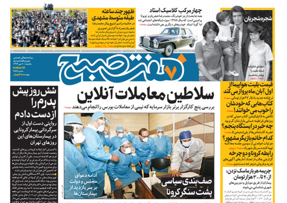 صفحه نخست روزنامه‌های کشور - یکشنبه ۲۰ مهر ۱۳۹۹