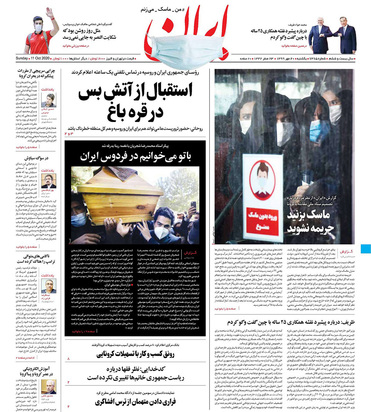 صفحه نخست روزنامه‌های کشور - یکشنبه ۲۰ مهر ۱۳۹۹