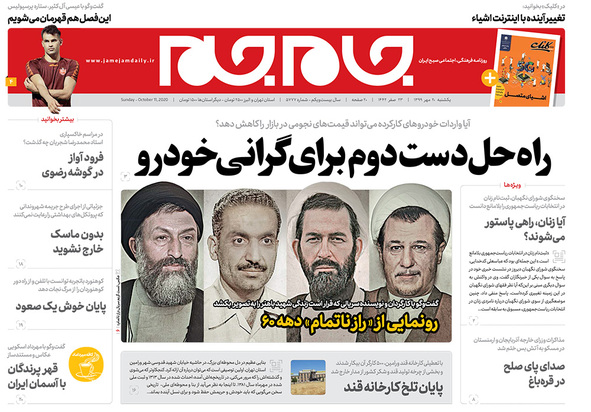 صفحه نخست روزنامه‌های کشور - یکشنبه ۲۰ مهر ۱۳۹۹