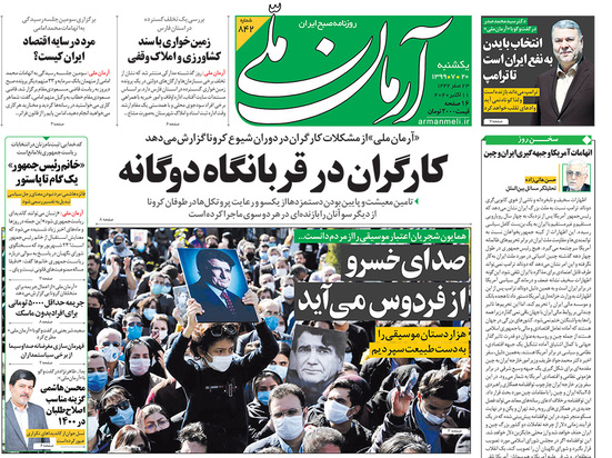 صفحه نخست روزنامه‌های کشور - یکشنبه ۲۰ مهر ۱۳۹۹