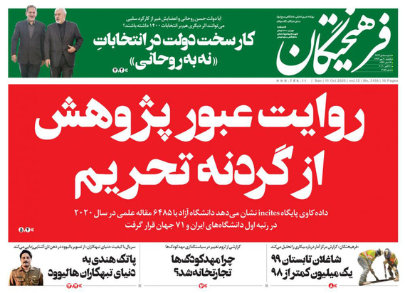 صفحه نخست روزنامه‌های کشور - یکشنبه ۲۰ مهر ۱۳۹۹