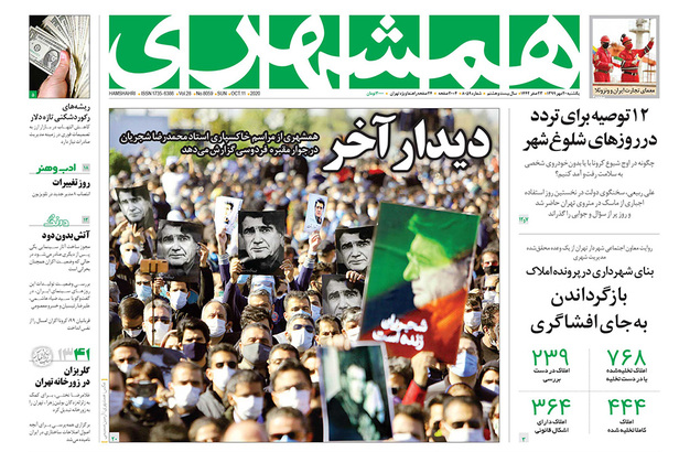 صفحه نخست روزنامه‌های کشور - یکشنبه ۲۰ مهر ۱۳۹۹