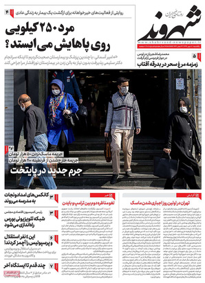 صفحه نخست روزنامه‌های کشور - یکشنبه ۲۰ مهر ۱۳۹۹