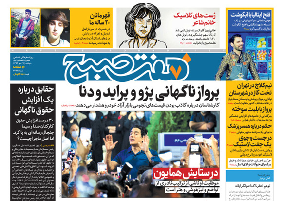 صفحه نخست روزنامه‌های کشور - دوشنبه ۲۱ مهر ۱۳۹۹