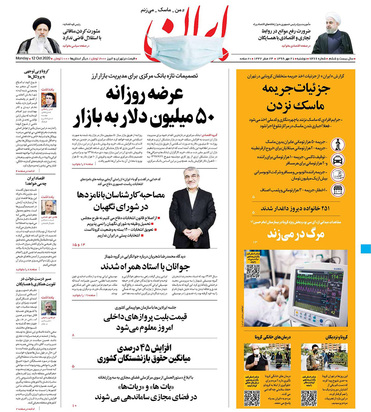 صفحه نخست روزنامه‌های کشور - دوشنبه ۲۱ مهر ۱۳۹۹