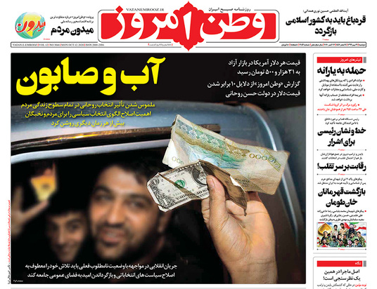 صفحه نخست روزنامه‌های کشور - دوشنبه ۲۱ مهر ۱۳۹۹