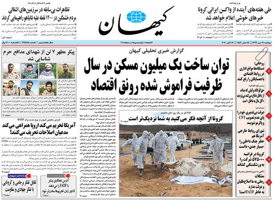 صفحه نخست روزنامه‌های کشور - دوشنبه ۲۱ مهر ۱۳۹۹