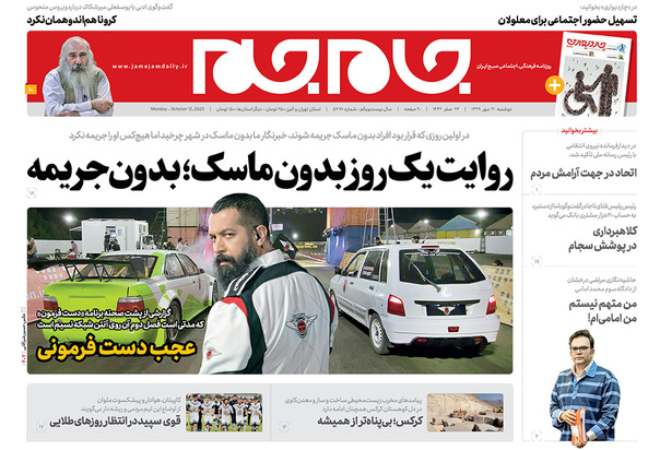 صفحه نخست روزنامه‌های کشور - دوشنبه ۲۱ مهر ۱۳۹۹