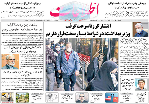 صفحه نخست روزنامه‌های کشور - دوشنبه ۲۱ مهر ۱۳۹۹