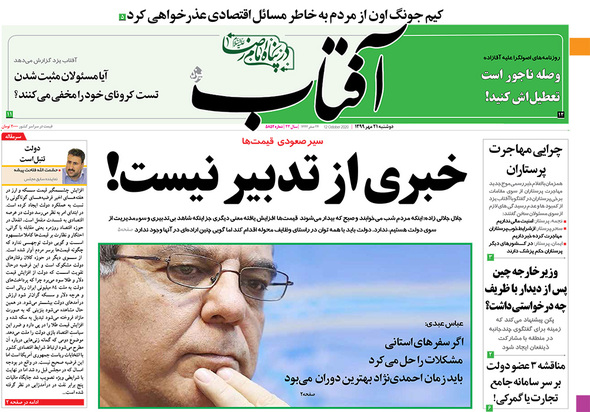 صفحه نخست روزنامه‌های کشور - دوشنبه ۲۱ مهر ۱۳۹۹