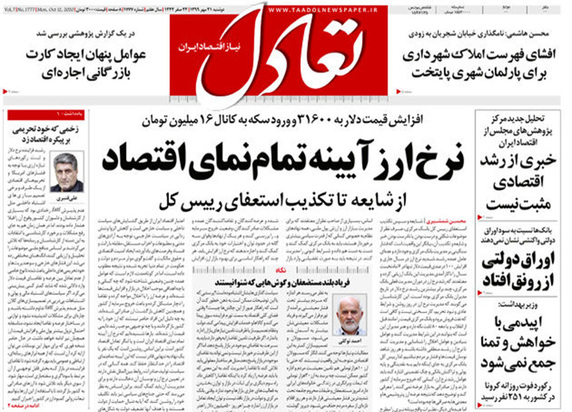 صفحه نخست روزنامه‌های کشور - دوشنبه ۲۱ مهر ۱۳۹۹
