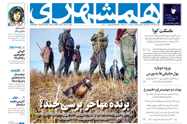 صفحه نخست روزنامه‌های کشور - دوشنبه ۲۱ مهر ۱۳۹۹