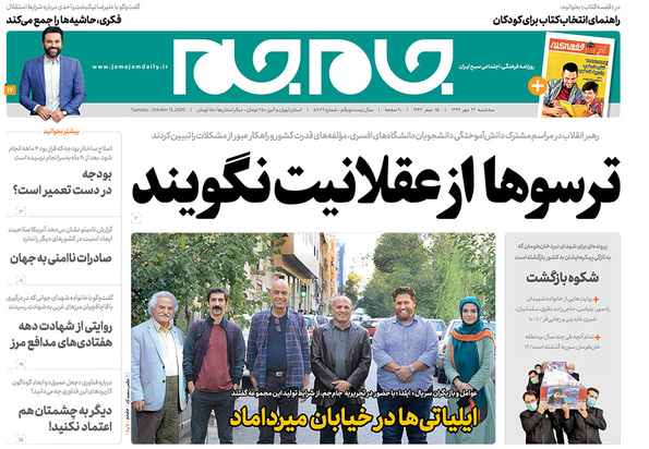 صفحه نخست روزنامه‌های کشور - سه‌شنبه ۲۲ مهر ۱۳۹۹