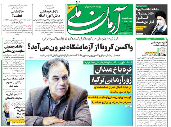 صفحه نخست روزنامه‌های کشور - سه‌شنبه ۲۲ مهر ۱۳۹۹