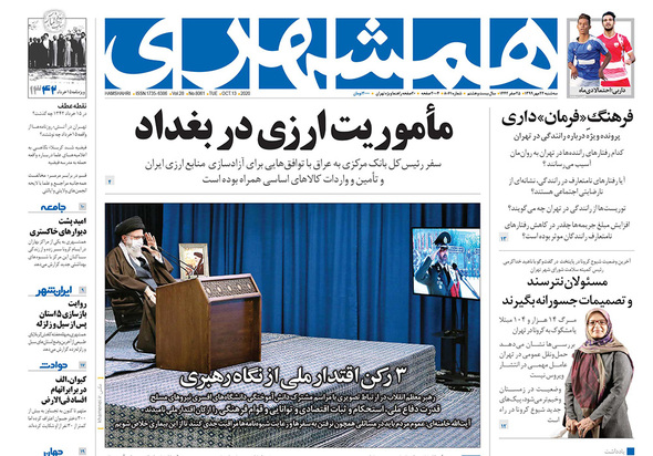 صفحه نخست روزنامه‌های کشور - سه‌شنبه ۲۲ مهر ۱۳۹۹